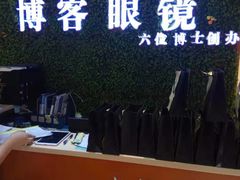 -博客眼镜(大学城店)