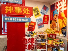 -池嬢拌粉(上海首店)