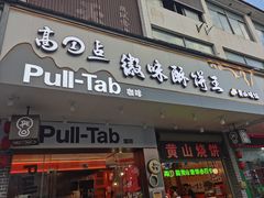 -高一点·徽味酥饼王·黄山烧饼