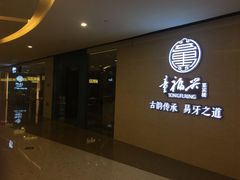 门面-童福兴·南京菜(老门东店)
