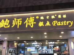 门面-鲍师傅糕点(春熙路店)