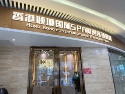-香港倾城国际·美容美体中心