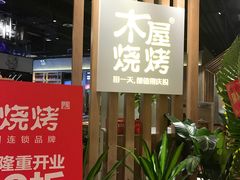 门面-木屋烧烤(龙湖天街店)