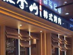 -汉拿山(金源店)