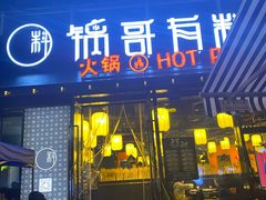 门面-锅哥有料老火锅(金港国际店)