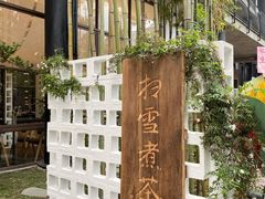 -扫雪煮茶(西村店)