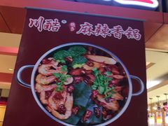 -川酷麻辣香锅(公主坟城乡贸易中心店)
