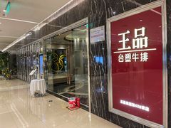 门面-王品牛排(郑州大卫城店)