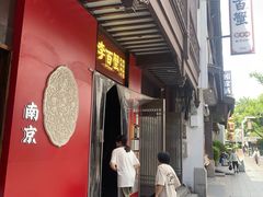 -李百蟹·江南蟹黄面·河景餐厅(夫子庙总店)