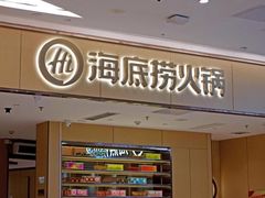 -海底捞火锅(龙湖北京大兴天街店)