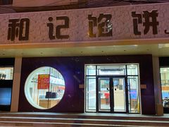 -和记馅饼(日照街店)