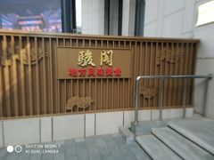 -骏阁·全驴宴