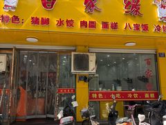 -百家缘(东门南路店)