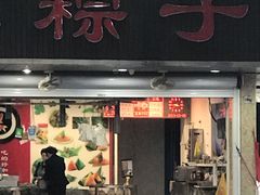 门面-赵记粽子(司前街店)