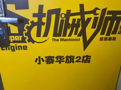 -机械师超级密室(小寨华旗店)
