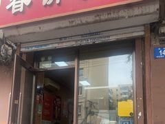 -春饼小吃(钱塘街店)