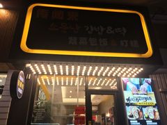 -传闻来紫菜包饭·打糕(西塔韩百店)