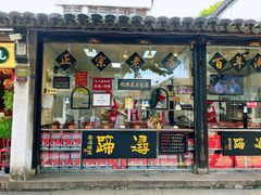 -浔蹄(南浔总店)