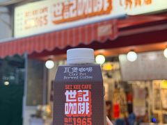 -世记咖啡(氹仔外卖店)