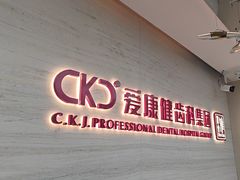 -希玛爱康健口腔(南山海岸城店)