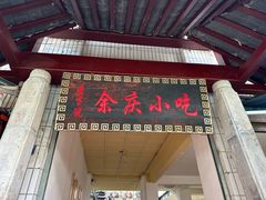 门面-余庆小吃(小吃一条街店)