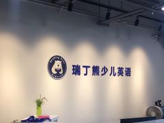 -瑞丁熊原版阅读(大华校区)