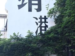 -靖港古镇