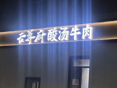 -云尊府云南菜·蒸汽石锅鱼(学清路店)
