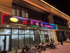 -北平味道.京味菜.烤鸭(梨园店)