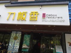 门面-刀板香·安徽菜(国购IFC店)
