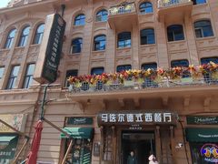 -马迭尔德式西餐精酿啤酒屋(中央大街店)