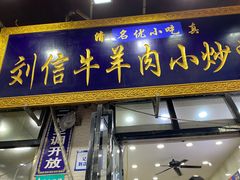 -刘信牛羊肉小炒泡馍(回民街店)