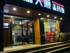 门面-德天顺盖码饭(人民西路店)