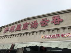 -洪湖里高汤云吞