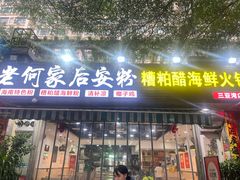 -老何家后安粉·糟粕醋海鲜火锅(三亚湾椰梦长廊店)