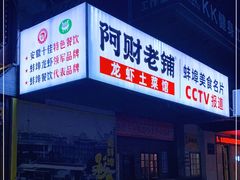 门面-阿财老铺·老蚌埠龙虾城(华夏总店)