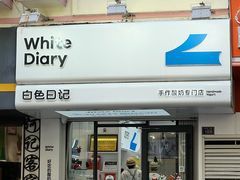 -白色日记·手作酸奶(麦凯乐店)