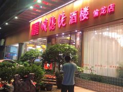 -顺德佬酒楼(愉龙店)