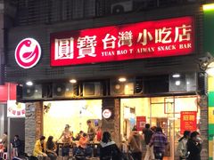 -圆宝台湾小吃(迎津街店)
