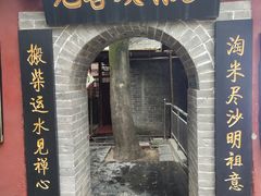 -少林寺欢喜地素斋馆