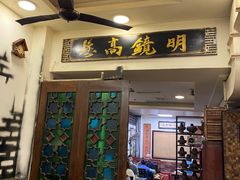 门面-大唐人家·热气羊肉(大华店)