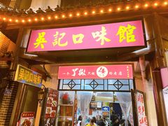 门面-吴记口味馆