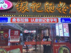 -银记肠粉店(中山一路店)