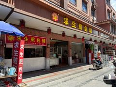 -求生煎包(武夷小区店)