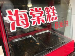 -海棠糕双酿团