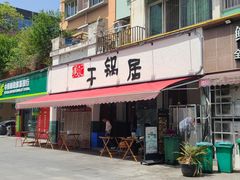 -勇记干锅居(德阳店)