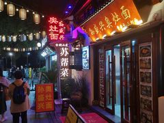 -孙盛兴奥灶面馆·蟹黄面·三虾面(山塘街总店)