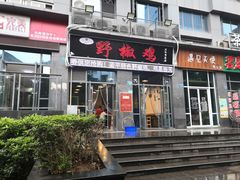 门面-天治宣·野椒鸡(龙头寺总店)