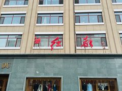 -红都(东交民巷店)