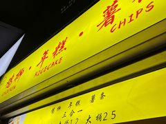 -鸡柳大人鸡柳年糕薯条(农贸云创店)